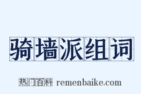 骑墙派组词是什么意思的图片